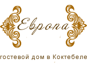 Гостевой дом «Европа»
